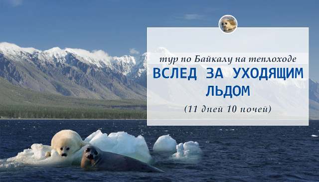 тур по Байкалу на теплоходе Вслед за уходящим льдом